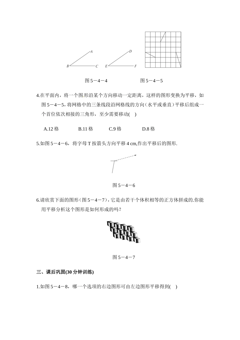 5.4《平移》同步练习题(3)_第3页