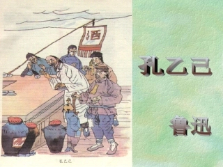 5.《孔乙己》ppt课件(公开课课用)