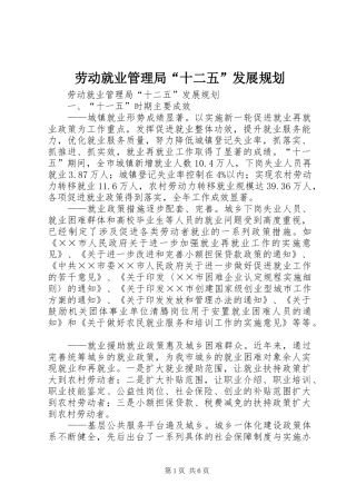 劳动就业管理局“十二五”发展规划