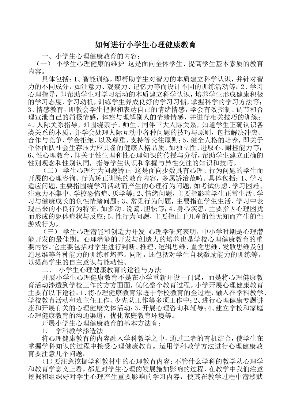 如何进行小学生心理健康教育_第1页