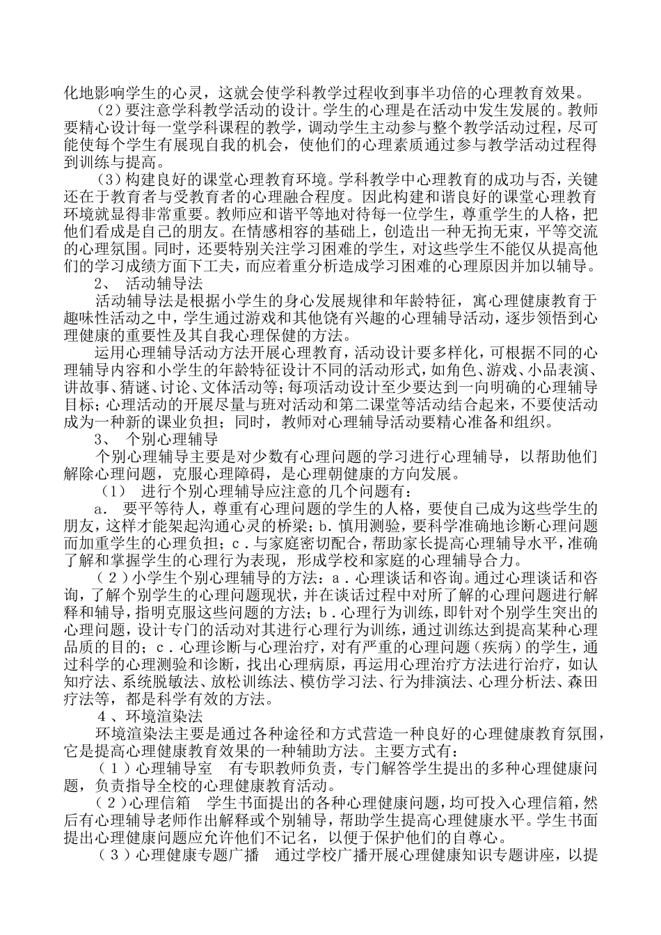 如何进行小学生心理健康教育_第2页