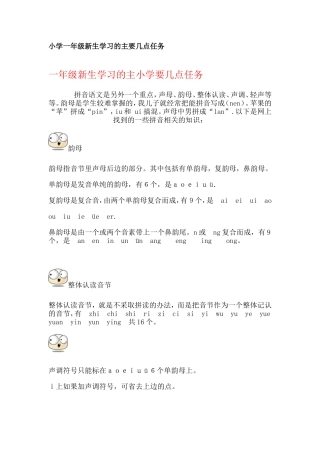 小学一年级新生学习的主要几点任务