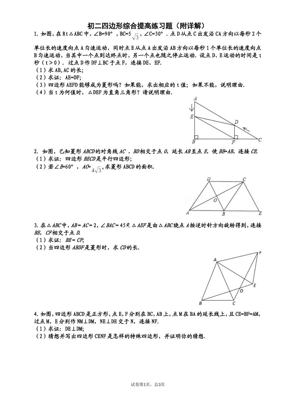 初二四边形综合提高练习题(附详解)_第1页