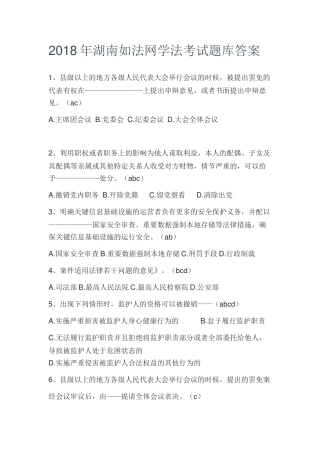 2018年湖南如法网学法考试题库答案