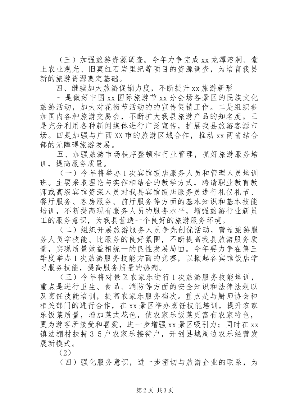 县旅游局工作思路与计划_第2页