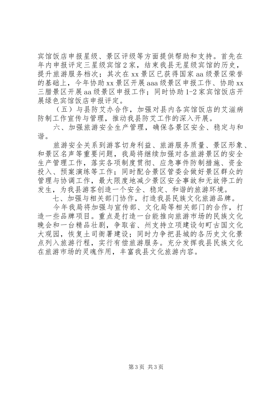 县旅游局工作思路与计划_第3页