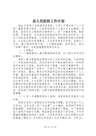 县人民医院工作计划