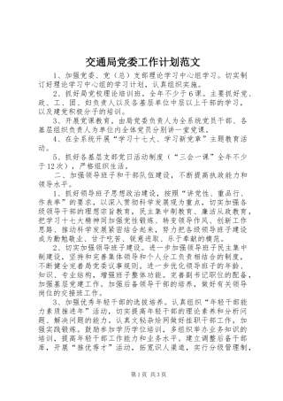 交通局党委工作计划范文