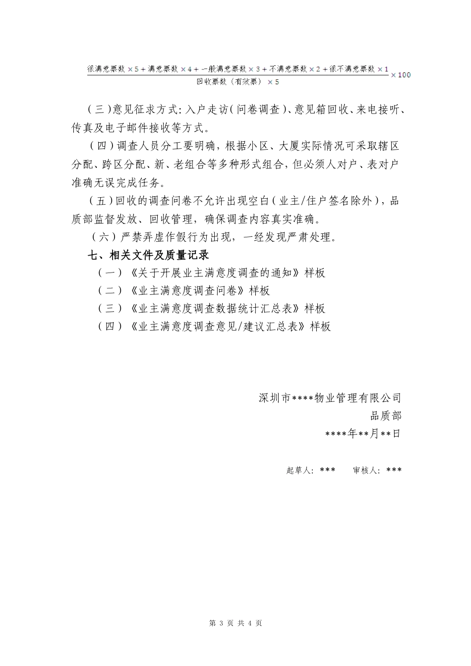 业主满意度调查方案_第3页