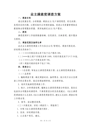 业主满意度调查方案