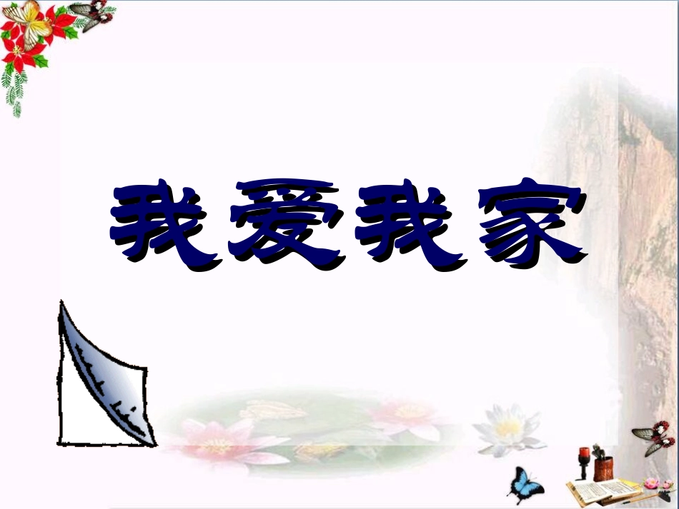 《我爱我家》爱在屋檐下PPT课件3_第1页
