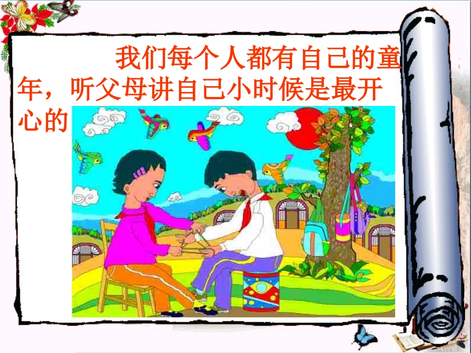 《我爱我家》爱在屋檐下PPT课件3_第2页