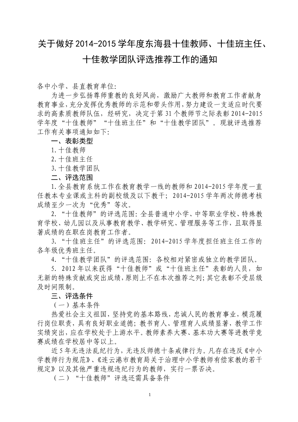 关于做好2015年县十佳教师十佳班主任评选推荐工作_第1页