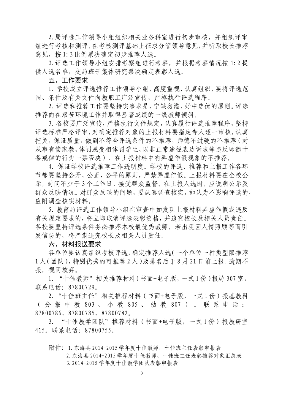关于做好2015年县十佳教师十佳班主任评选推荐工作_第3页