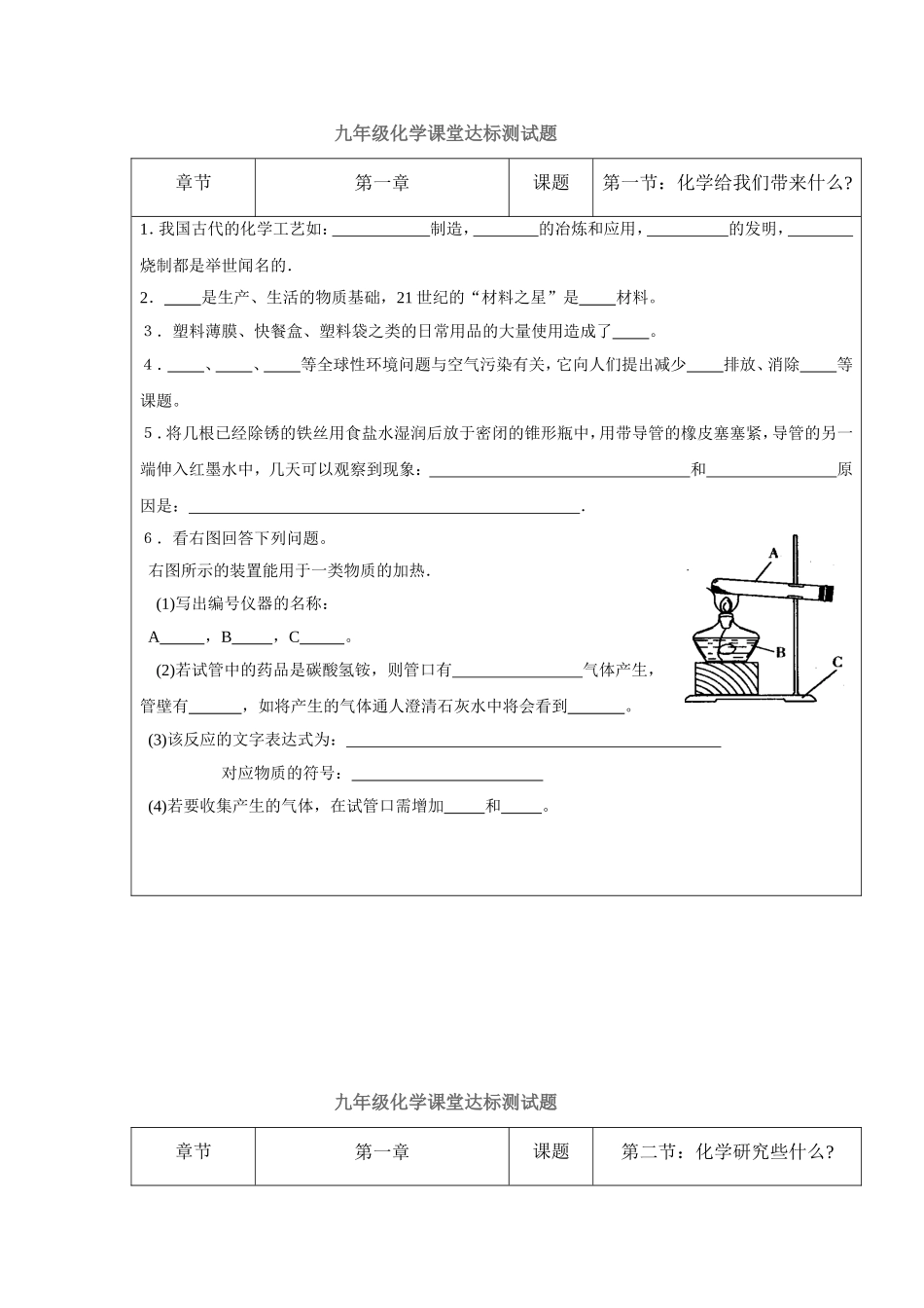 九年级化学课堂达标测试题第一章_第1页