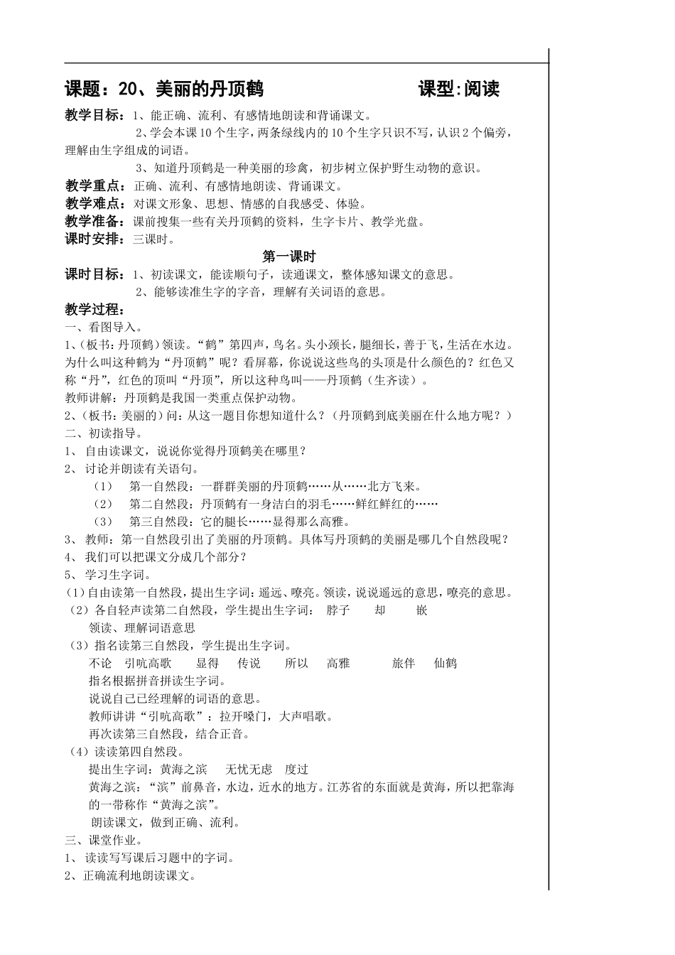 美丽的丹顶鹤 _第1页