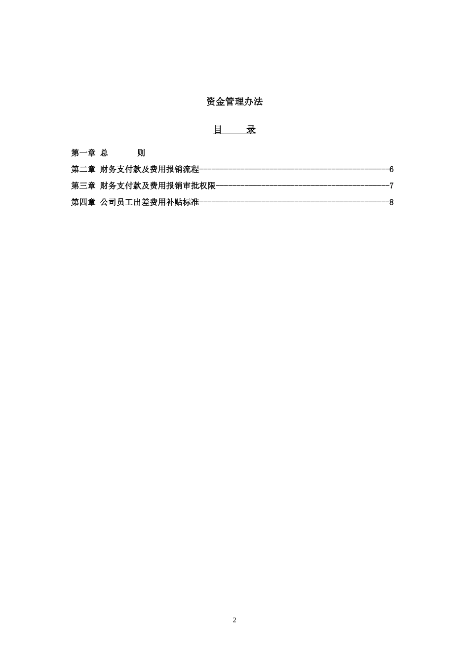 公司资金管理办法 (2)_第2页