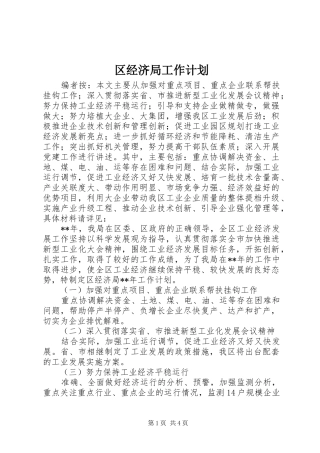 区经济局工作计划