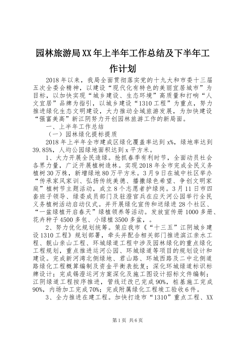 园林旅游局XX年上半年工作总结及下半年工作计划_第1页