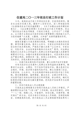 住建局二〇一三年依法行政工作计划