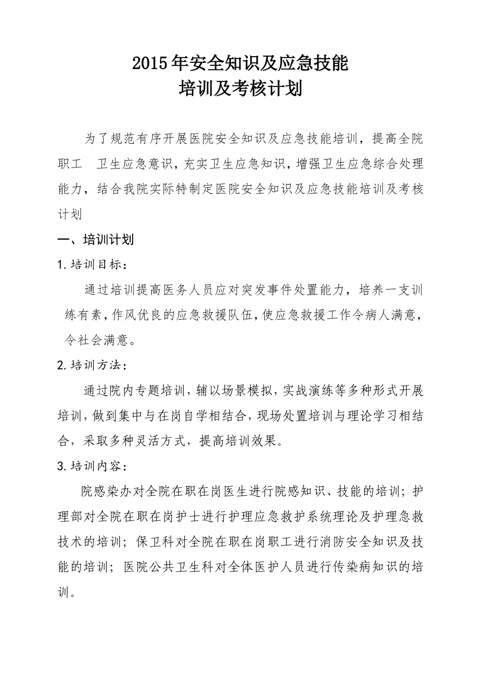 2015年安全知识及应急技能培训及考核计划_第1页