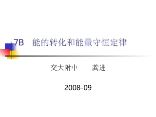 上海物理 能的转化和能量守恒定律