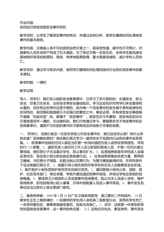 如何应对突发事件