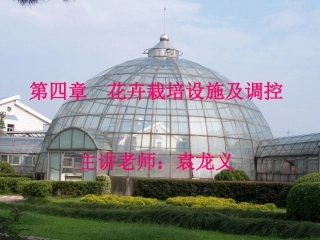 (武装版)第四章 花卉栽培设施(第二部分)