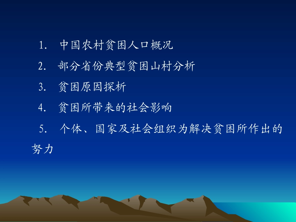 1.中国农村贫困人口概况2.部分省份典型贫困山村分析3.贫_第1页