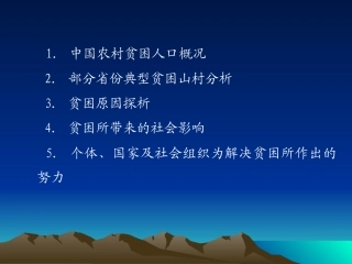 1.中国农村贫困人口概况2.部分省份典型贫困山村分析3.贫