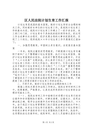 区人民法院计划生育工作汇报_1