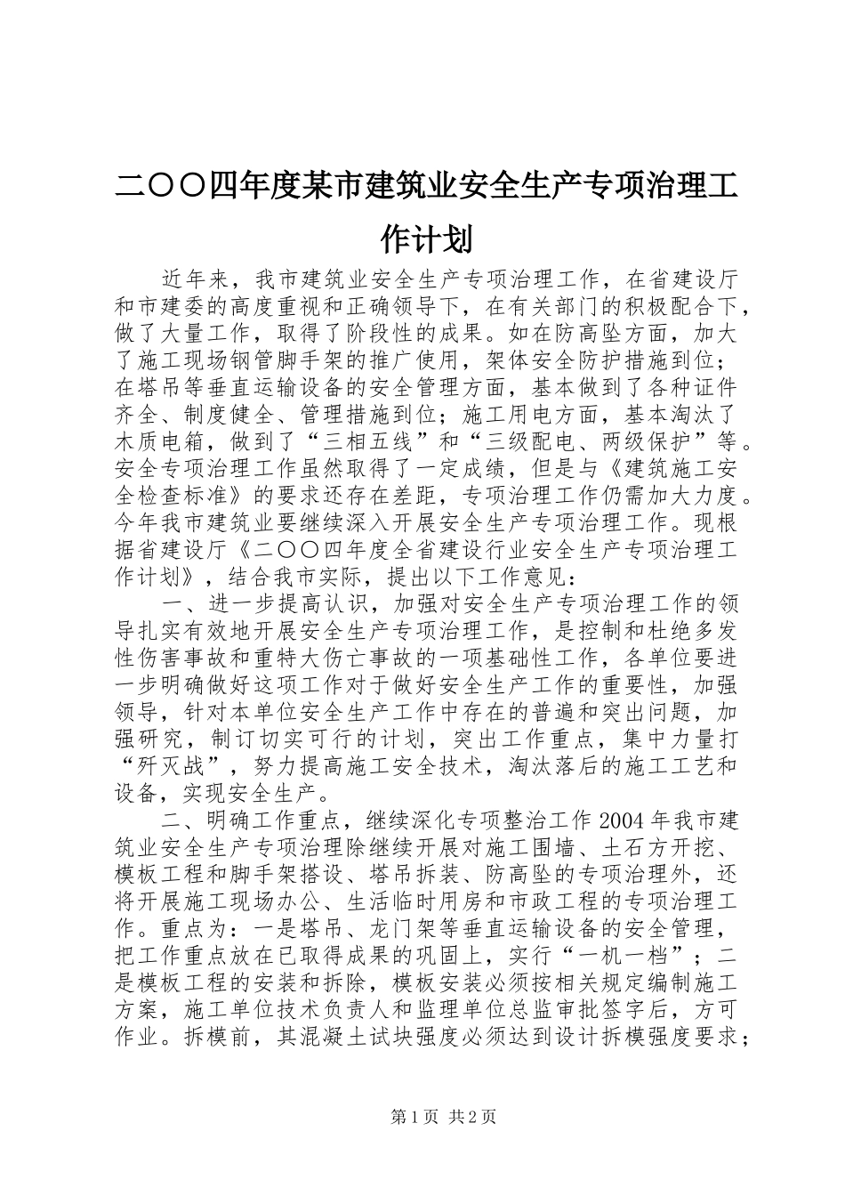 二○○四年度某市建筑业安全生产专项治理工作计划_第1页
