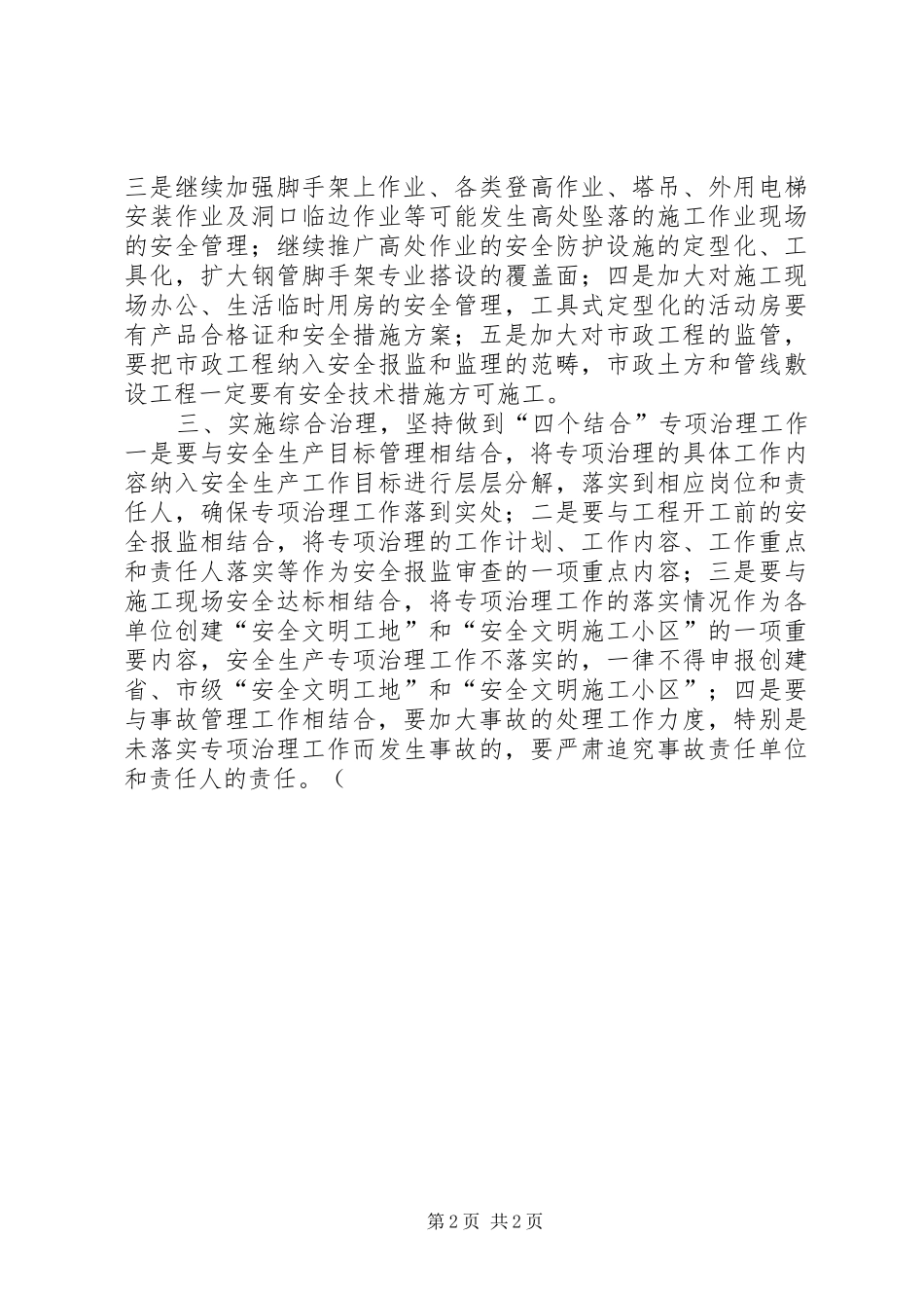 二○○四年度某市建筑业安全生产专项治理工作计划_第2页