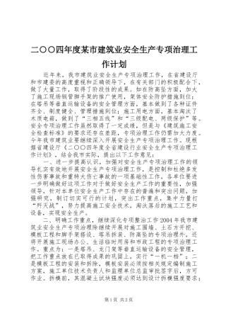 二○○四年度某市建筑业安全生产专项治理工作计划