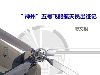 神州”五号飞船航天员出征记