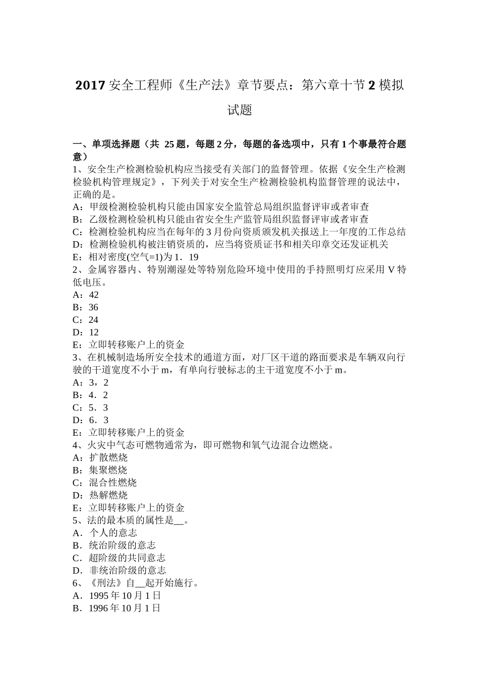 2017安全工程师《生产法》章节要点：第六章十节2模拟试题_第1页