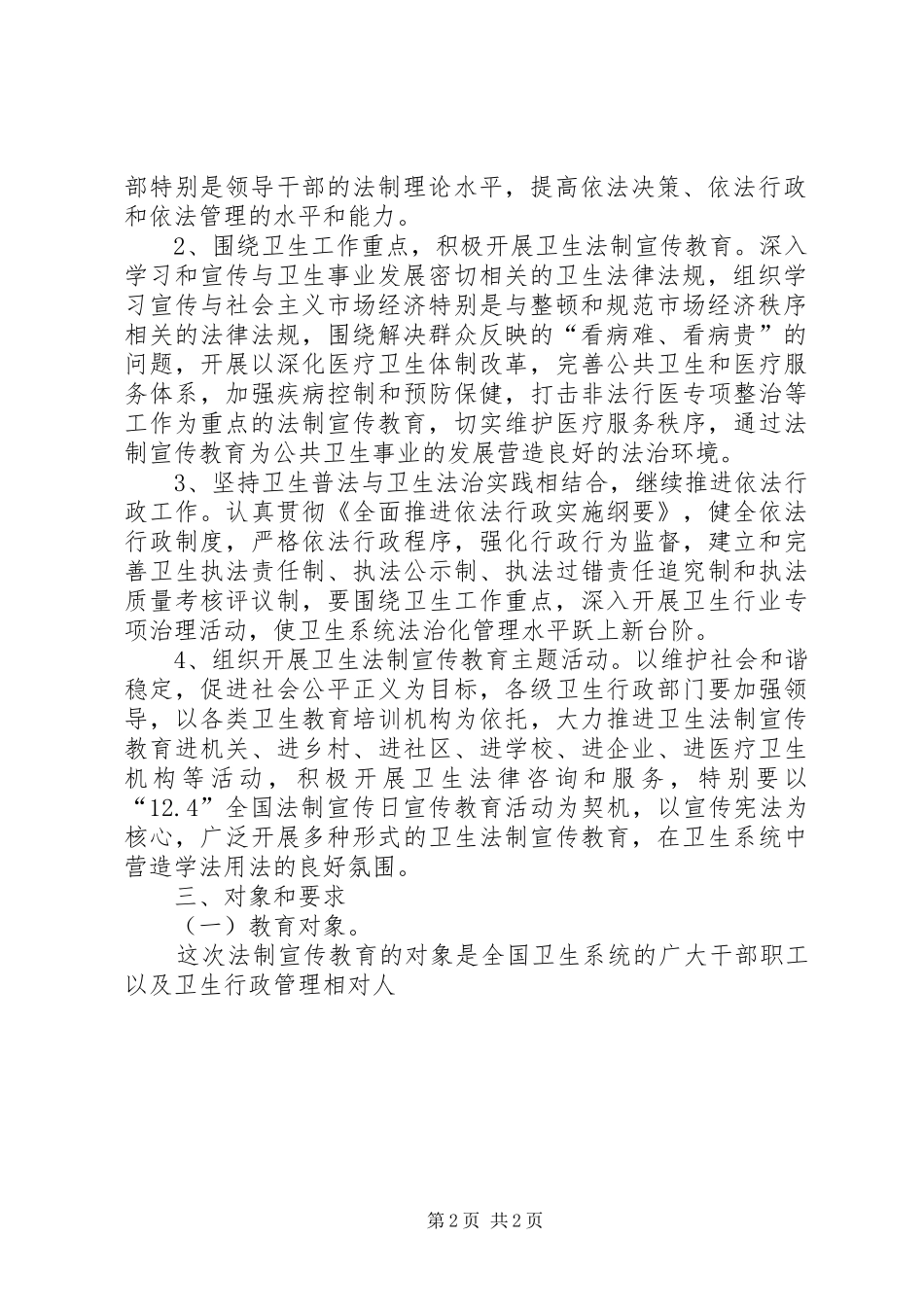 卫生系统开展法制宣传教育的第五个五年规划_第2页