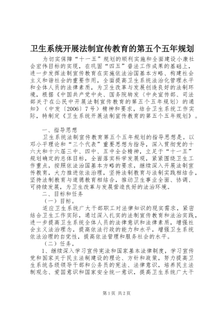 卫生系统开展法制宣传教育的第五个五年规划