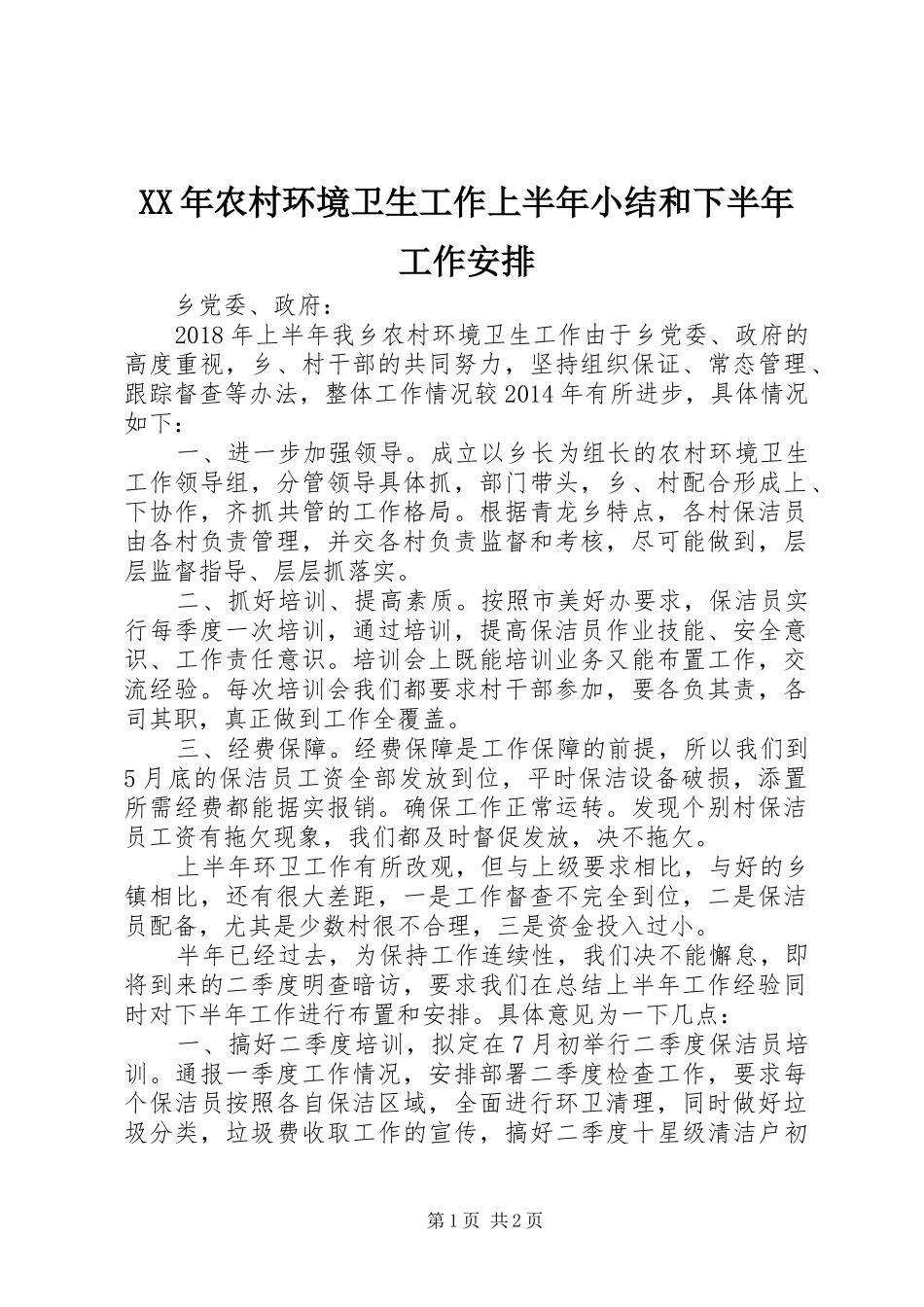 XX年农村环境卫生工作上半年小结和下半年工作安排_第1页