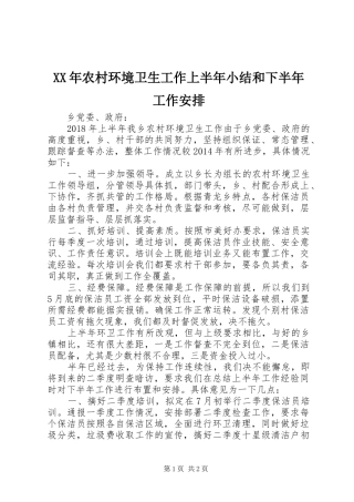 XX年农村环境卫生工作上半年小结和下半年工作安排