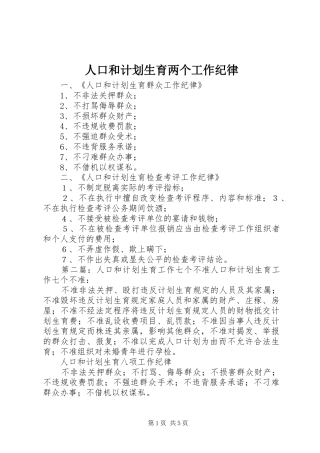 人口和计划生育两个工作纪律
