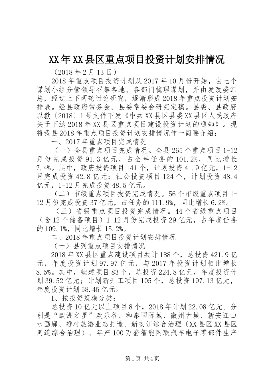 XX年XX县区重点项目投资计划安排情况_第1页