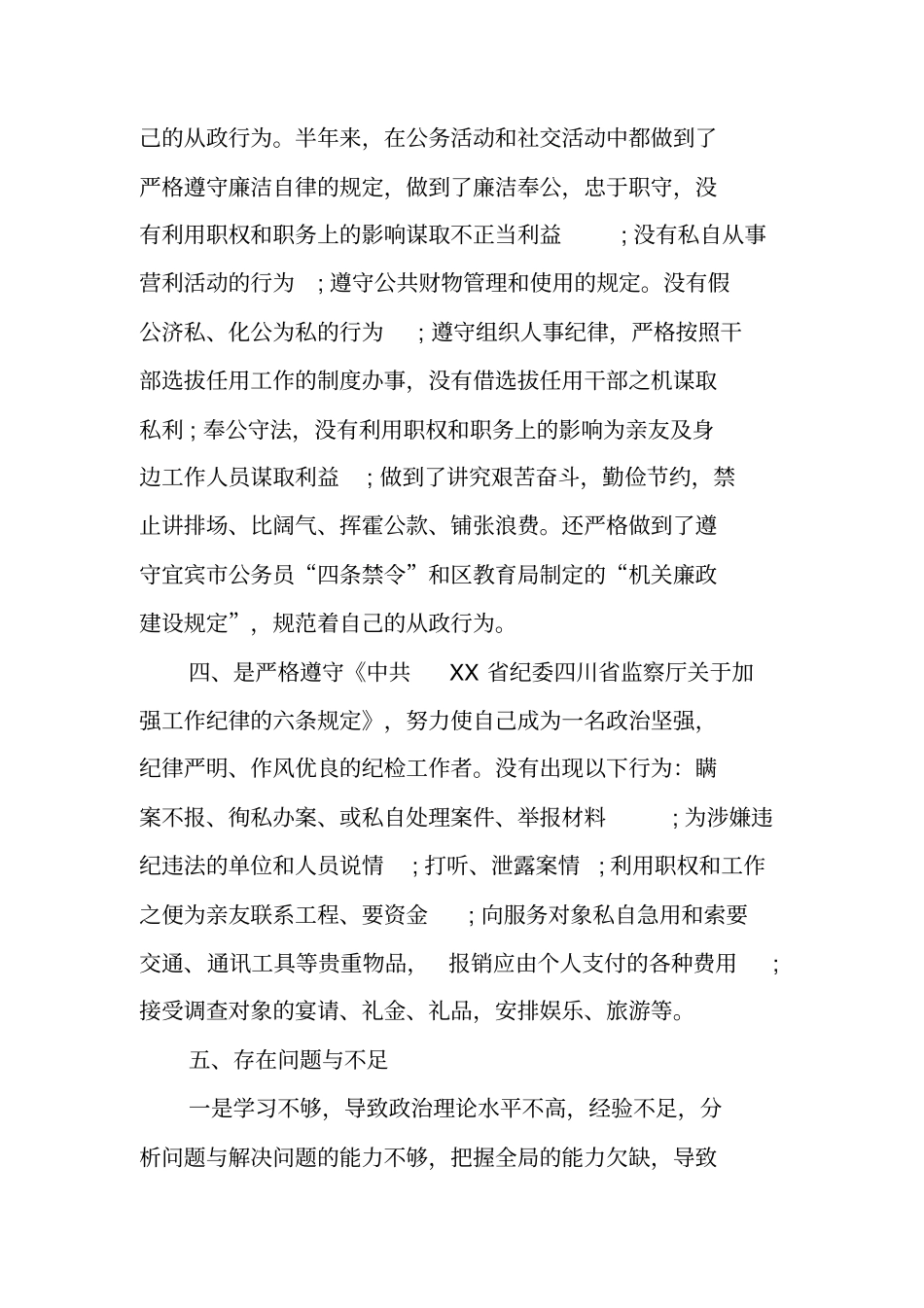 中层领导干部廉洁自律自查报告_第3页