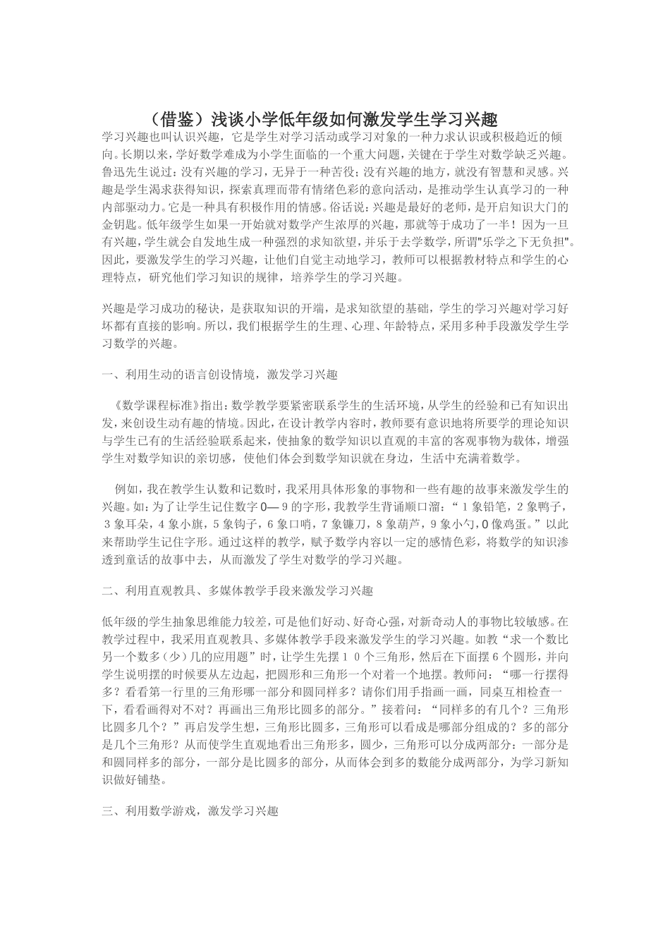 浅谈小学低年级如何激发学生学习兴趣_第1页