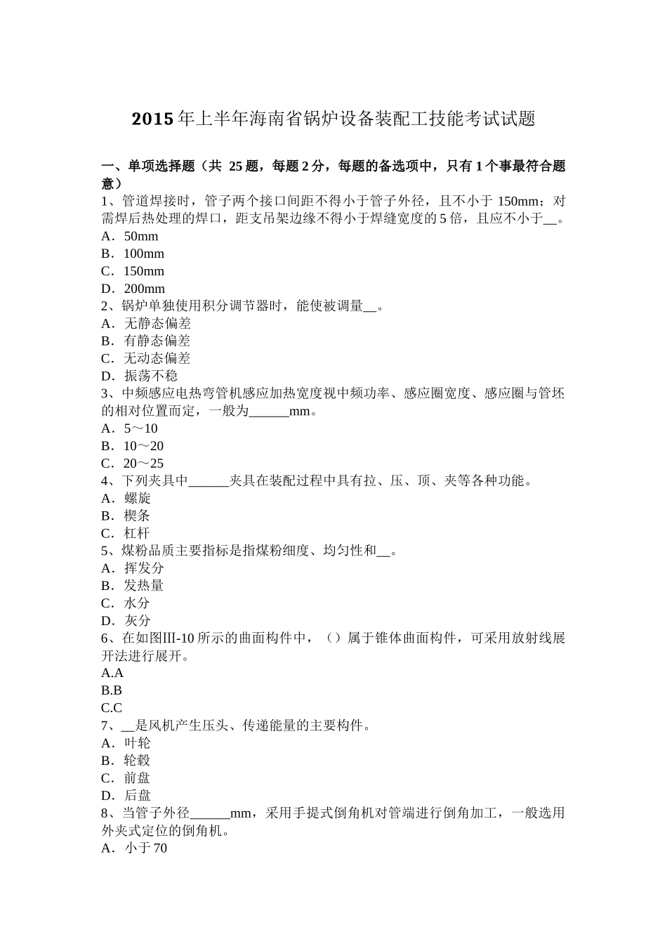 2015年上半年海南省锅炉设备装配工技能考试试题_第1页