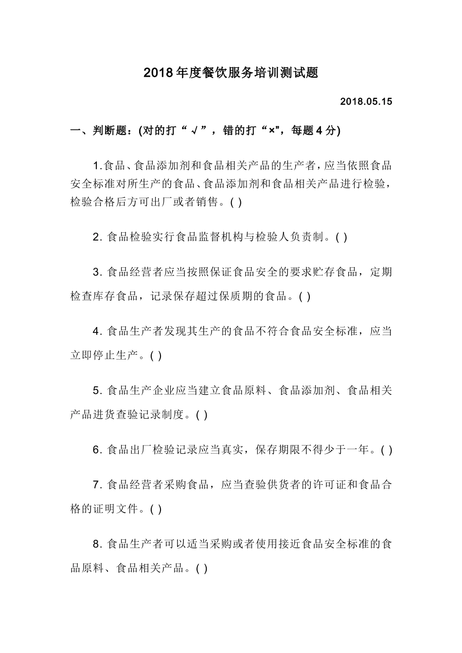 2018年餐饮服务食品安全知识培训试题_第1页