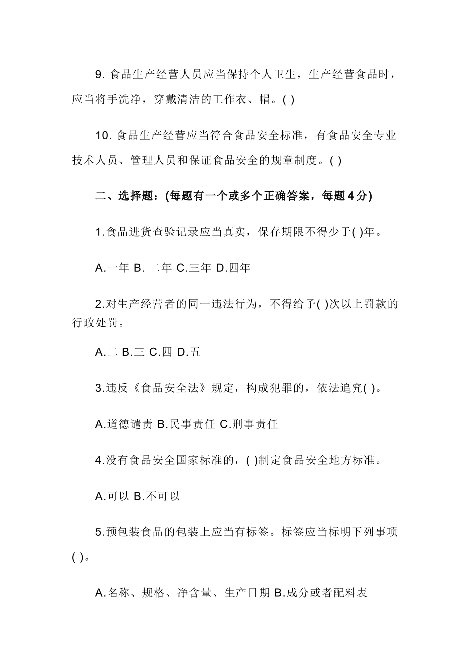 2018年餐饮服务食品安全知识培训试题_第2页