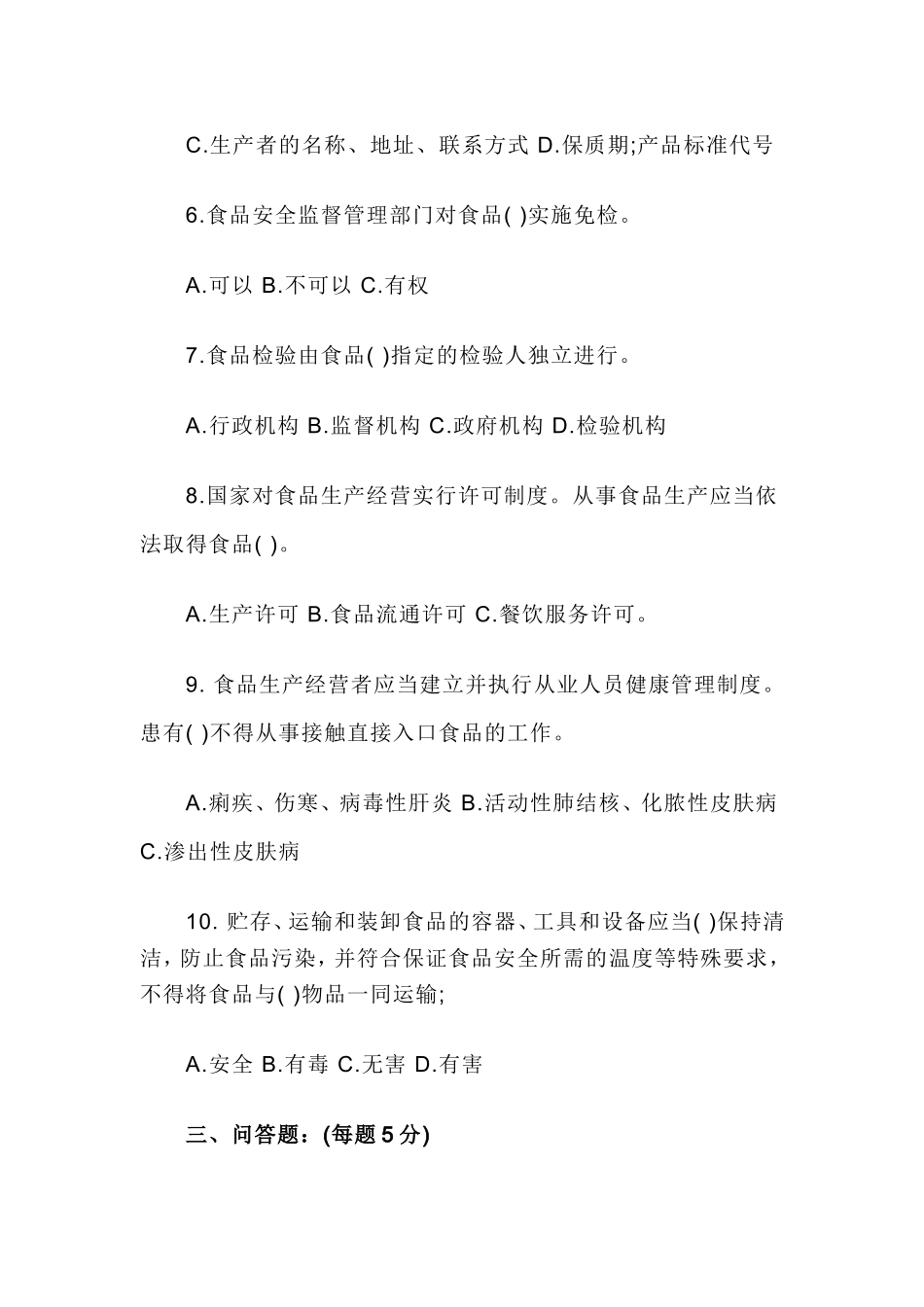 2018年餐饮服务食品安全知识培训试题_第3页