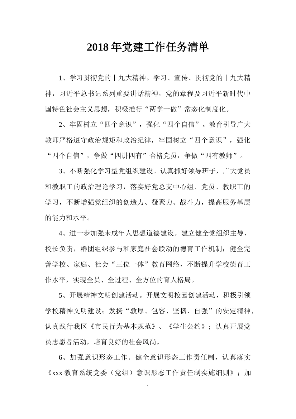 2018年党建工作任务清单_第1页