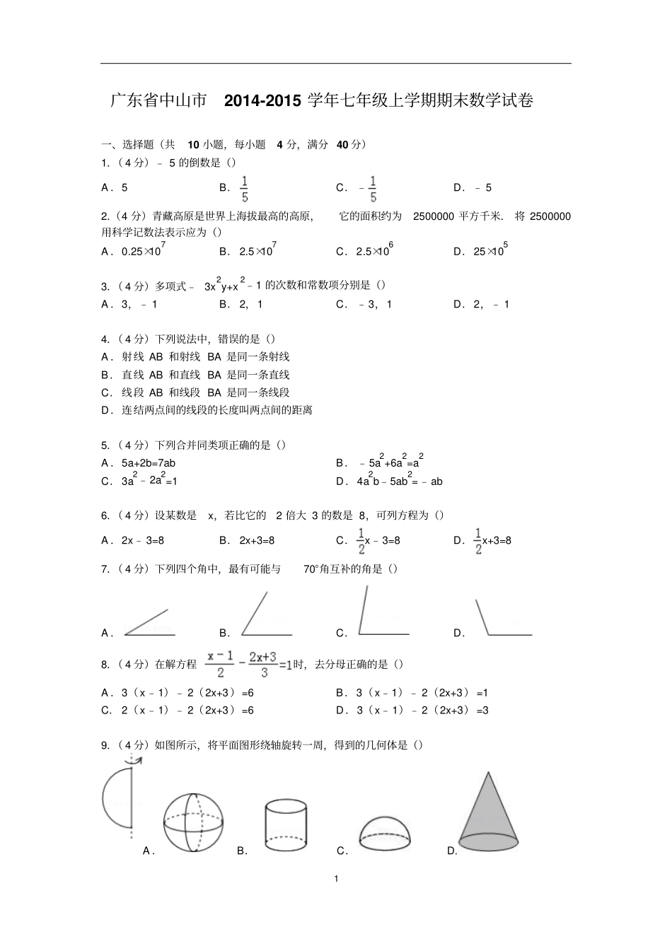中山七年级数学上学期期末水平测试试卷2012015资料_第1页